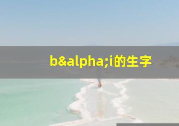 bαi的生字