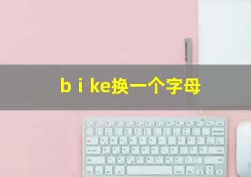 bⅰke换一个字母