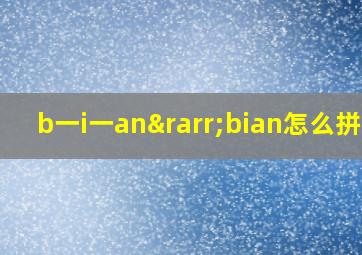 b一i一an→bian怎么拼读