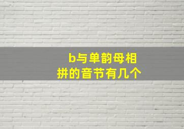 b与单韵母相拼的音节有几个