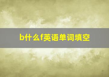 b什么f英语单词填空