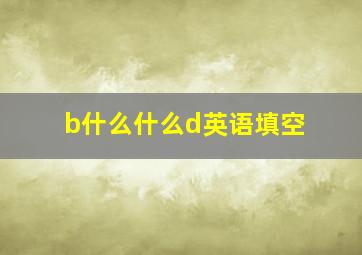 b什么什么d英语填空