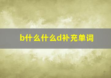 b什么什么d补充单词