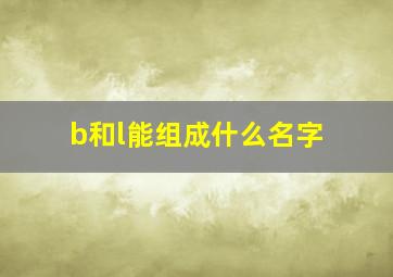 b和l能组成什么名字