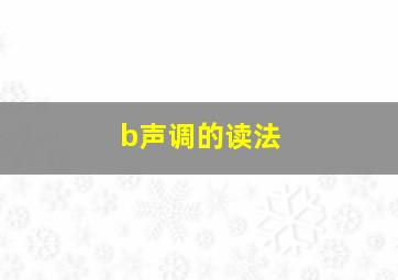 b声调的读法