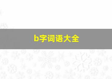 b字词语大全