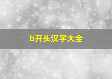 b开头汉字大全