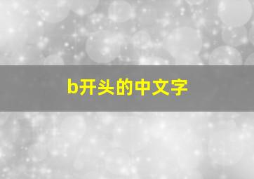 b开头的中文字