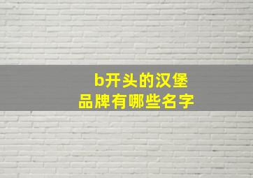 b开头的汉堡品牌有哪些名字