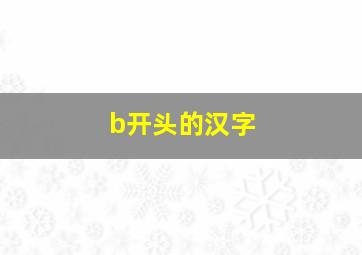 b开头的汉字