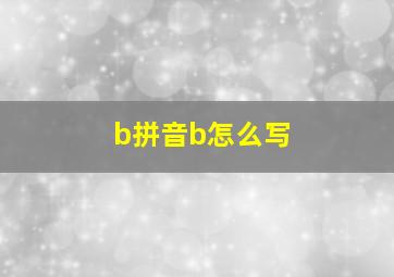 b拼音b怎么写