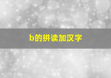 b的拼读加汉字