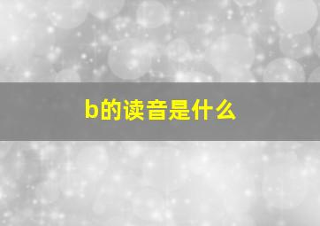 b的读音是什么