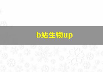 b站生物up