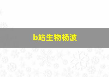 b站生物杨波