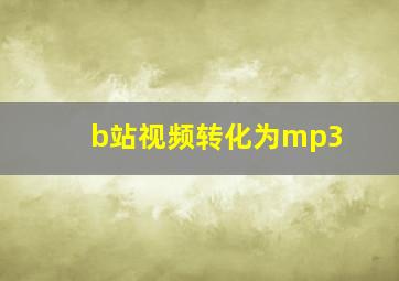 b站视频转化为mp3