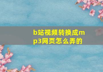 b站视频转换成mp3网页怎么弄的