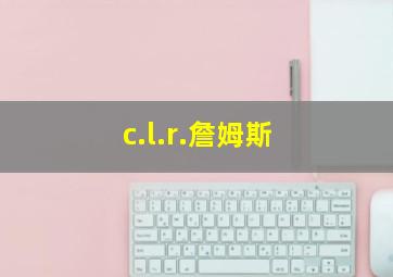 c.l.r.詹姆斯