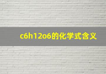 c6h12o6的化学式含义