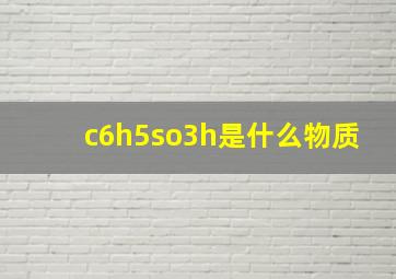 c6h5so3h是什么物质