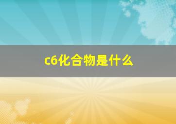 c6化合物是什么