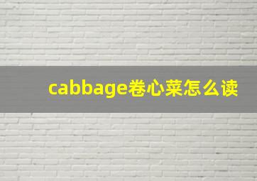 cabbage卷心菜怎么读