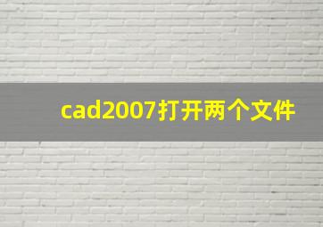 cad2007打开两个文件