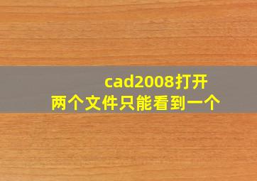 cad2008打开两个文件只能看到一个