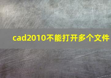 cad2010不能打开多个文件