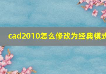 cad2010怎么修改为经典模式