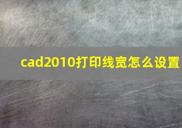 cad2010打印线宽怎么设置