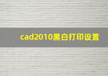 cad2010黑白打印设置