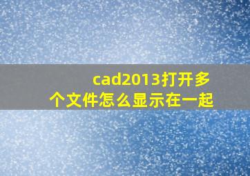 cad2013打开多个文件怎么显示在一起