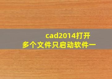 cad2014打开多个文件只启动软件一