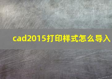 cad2015打印样式怎么导入