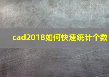 cad2018如何快速统计个数