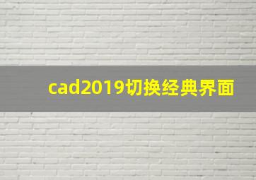 cad2019切换经典界面