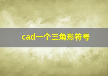 cad一个三角形符号