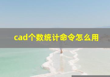 cad个数统计命令怎么用