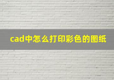 cad中怎么打印彩色的图纸