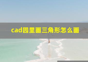 cad园里画三角形怎么画