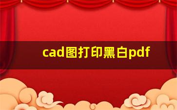 cad图打印黑白pdf