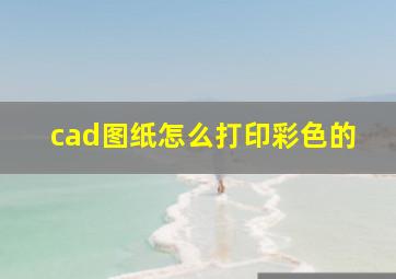 cad图纸怎么打印彩色的