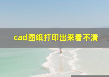 cad图纸打印出来看不清