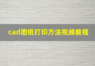 cad图纸打印方法视频教程