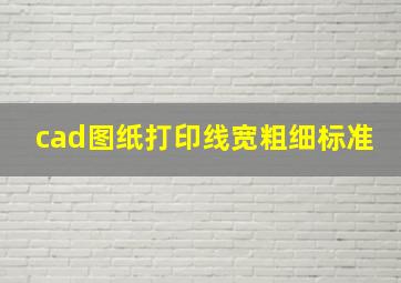 cad图纸打印线宽粗细标准