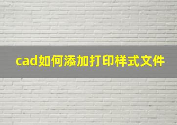 cad如何添加打印样式文件