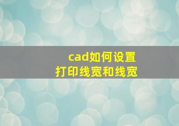 cad如何设置打印线宽和线宽