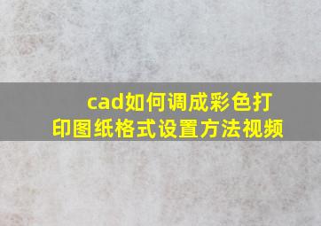 cad如何调成彩色打印图纸格式设置方法视频