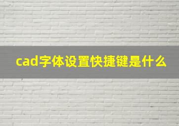 cad字体设置快捷键是什么